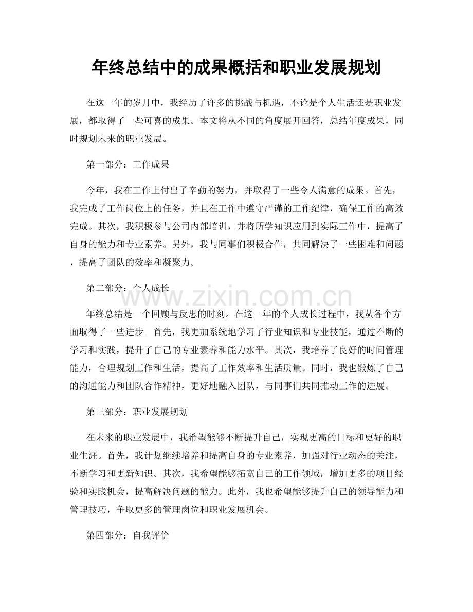 年终总结中的成果概括和职业发展规划.docx_第1页