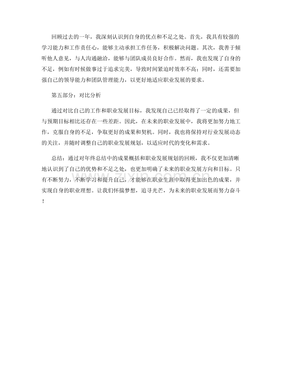 年终总结中的成果概括和职业发展规划.docx_第2页