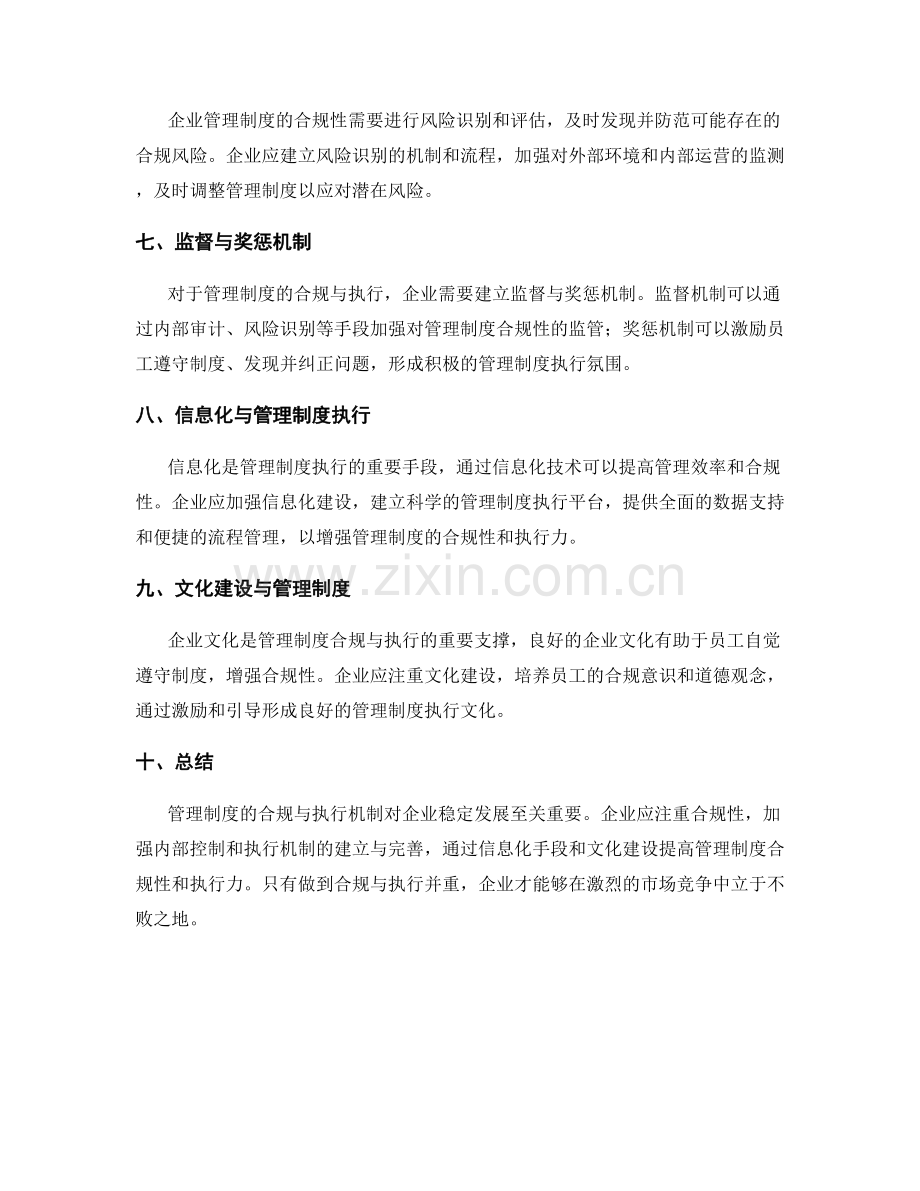 管理制度的合规与执行机制.docx_第2页