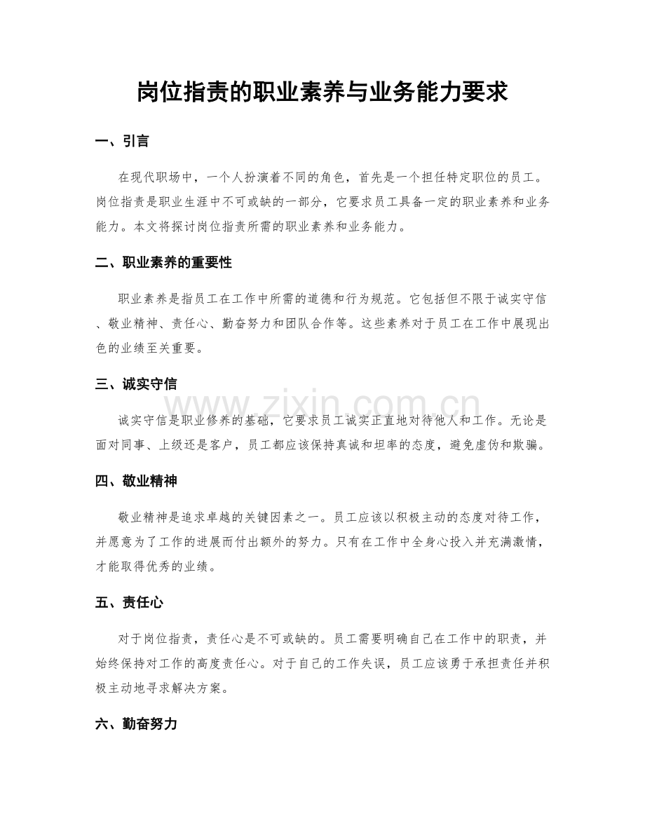 岗位职责的职业素养与业务能力要求.docx_第1页