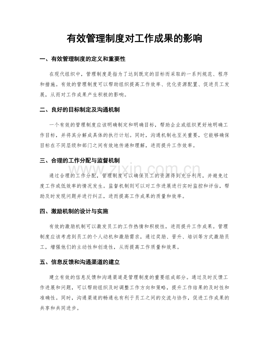 有效管理制度对工作成果的影响.docx_第1页