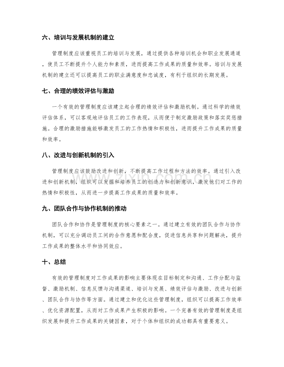 有效管理制度对工作成果的影响.docx_第2页