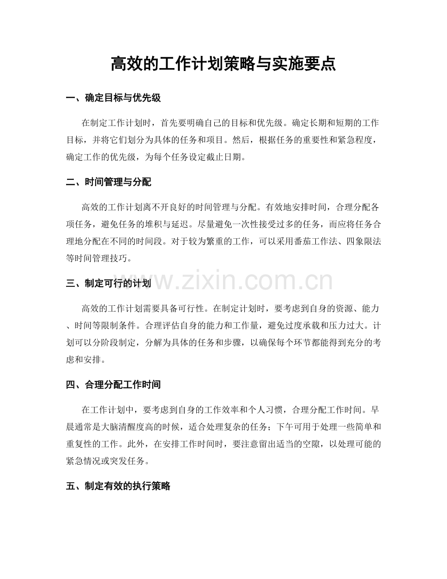 高效的工作计划策略与实施要点.docx_第1页