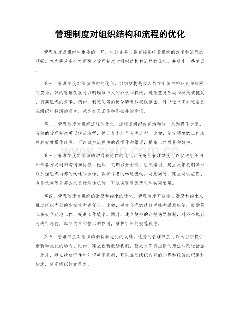 管理制度对组织结构和流程的优化.docx_第1页