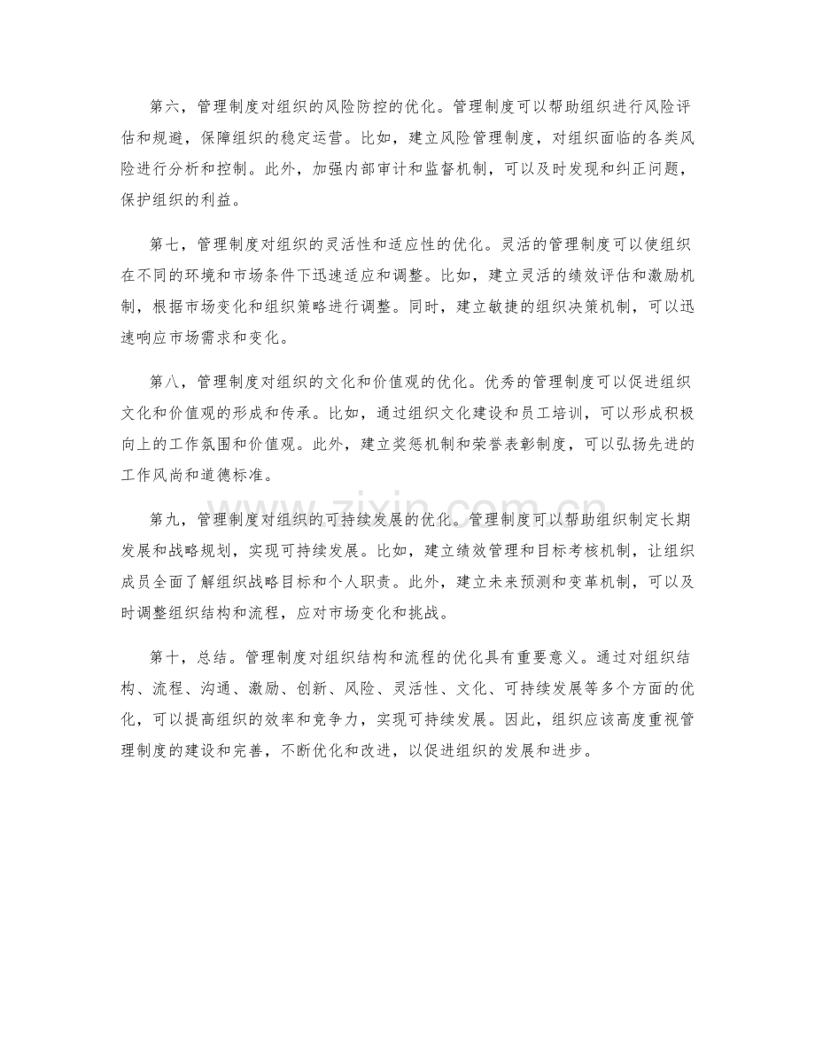 管理制度对组织结构和流程的优化.docx_第2页