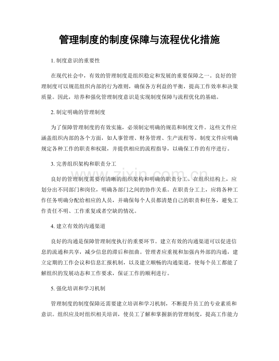 管理制度的制度保障与流程优化措施.docx_第1页