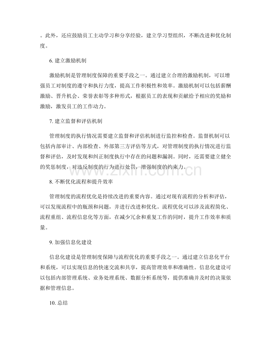 管理制度的制度保障与流程优化措施.docx_第2页