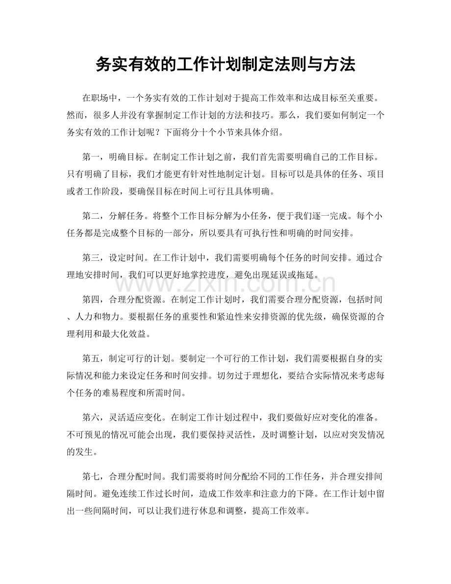 务实有效的工作计划制定法则与方法.docx_第1页