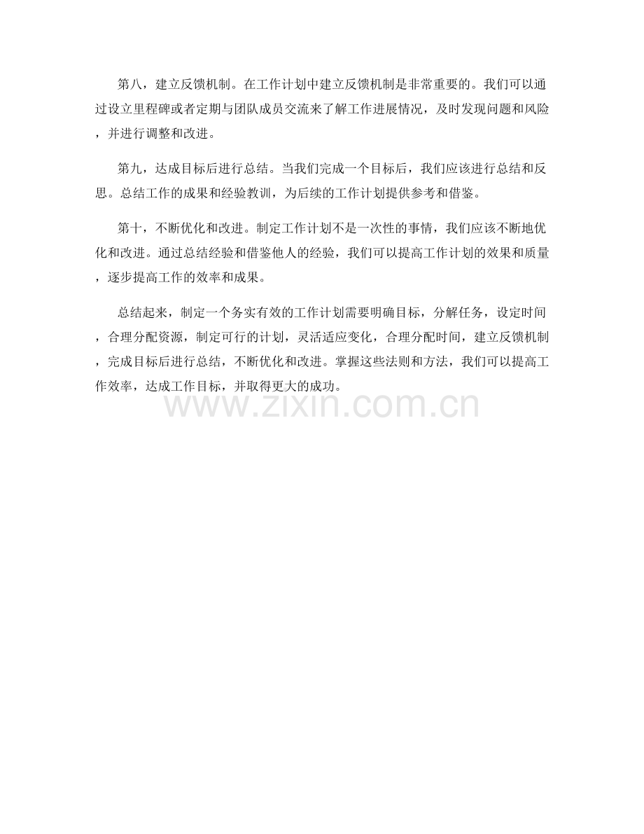 务实有效的工作计划制定法则与方法.docx_第2页