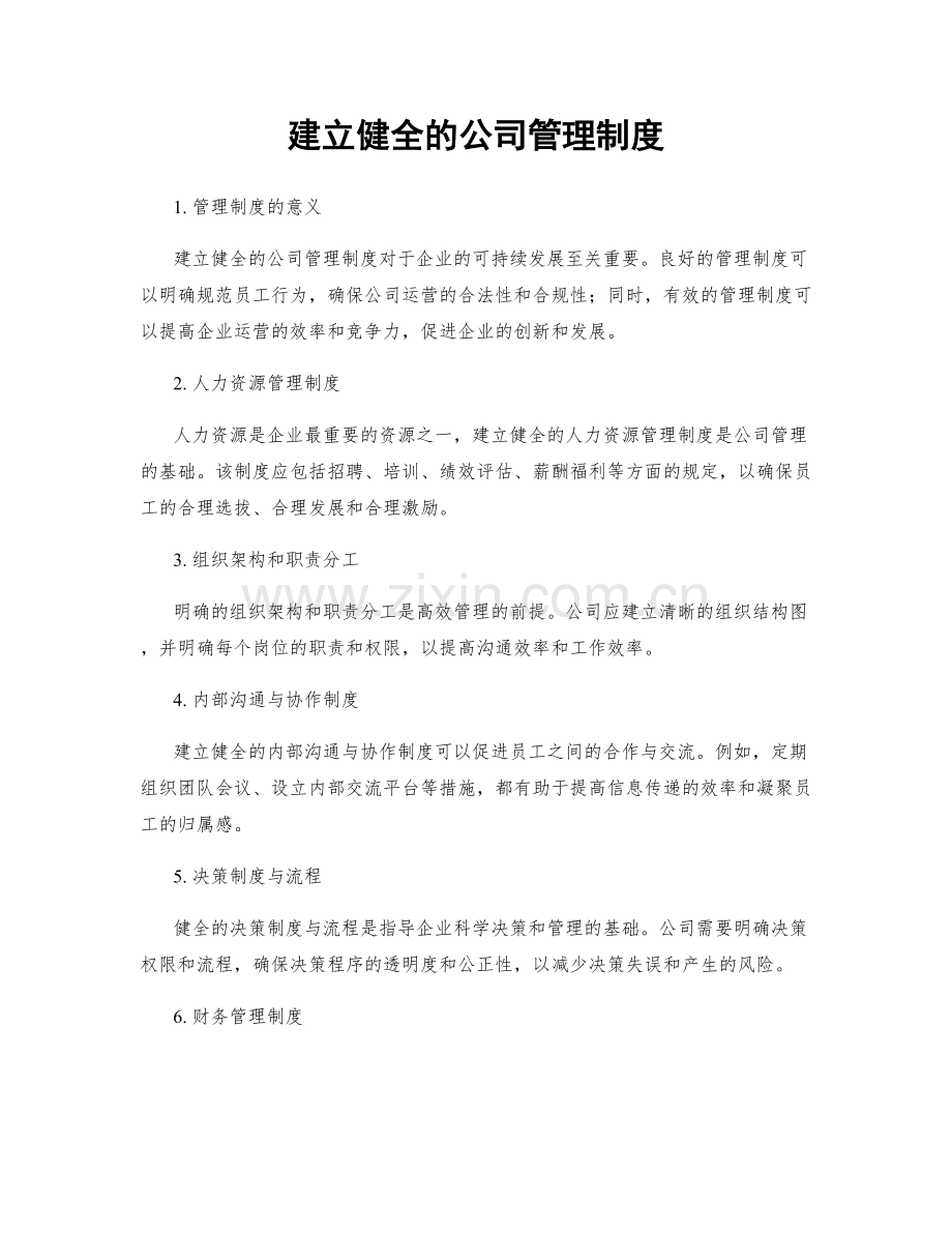 建立健全的公司管理制度.docx_第1页