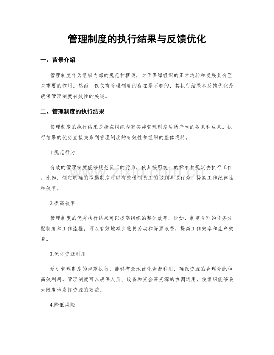 管理制度的执行结果与反馈优化.docx_第1页