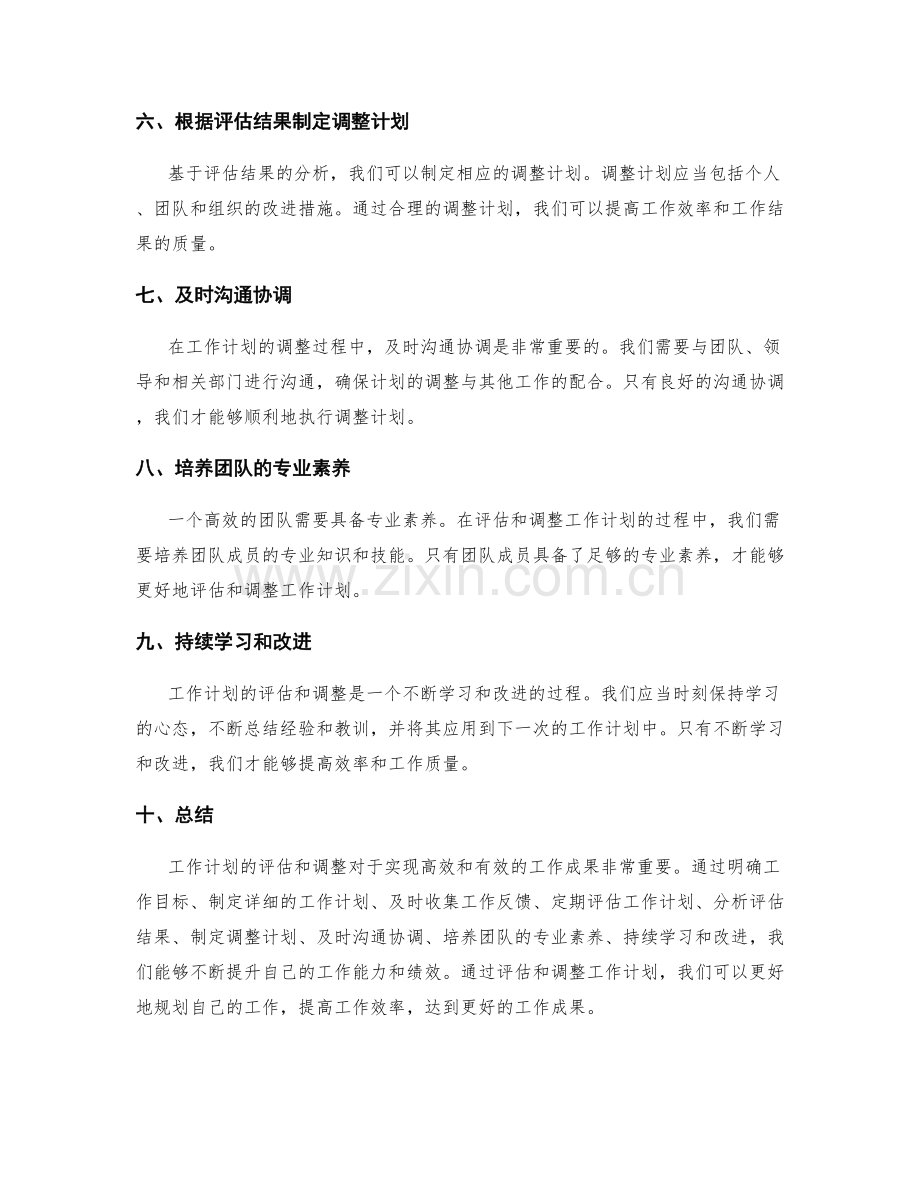 有效实用的工作计划的评估与调整.docx_第2页