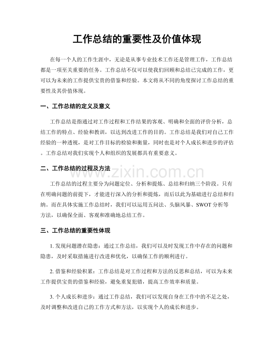 工作总结的重要性及价值体现.docx_第1页