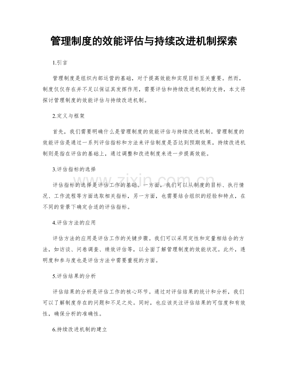 管理制度的效能评估与持续改进机制探索.docx_第1页