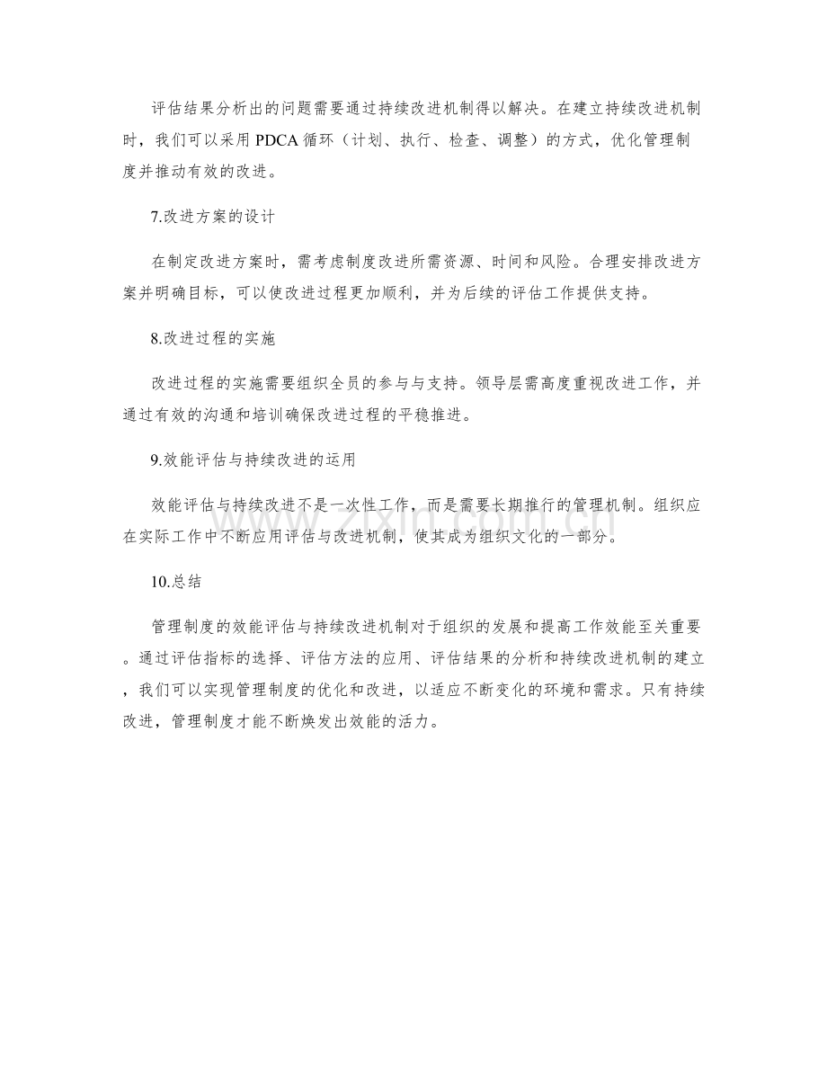 管理制度的效能评估与持续改进机制探索.docx_第2页