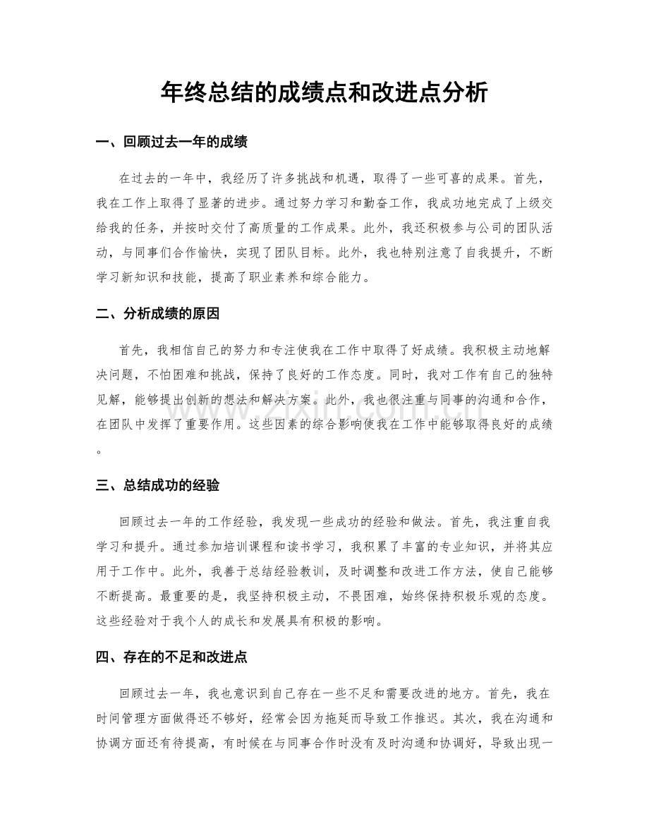 年终总结的成绩点和改进点分析.docx_第1页