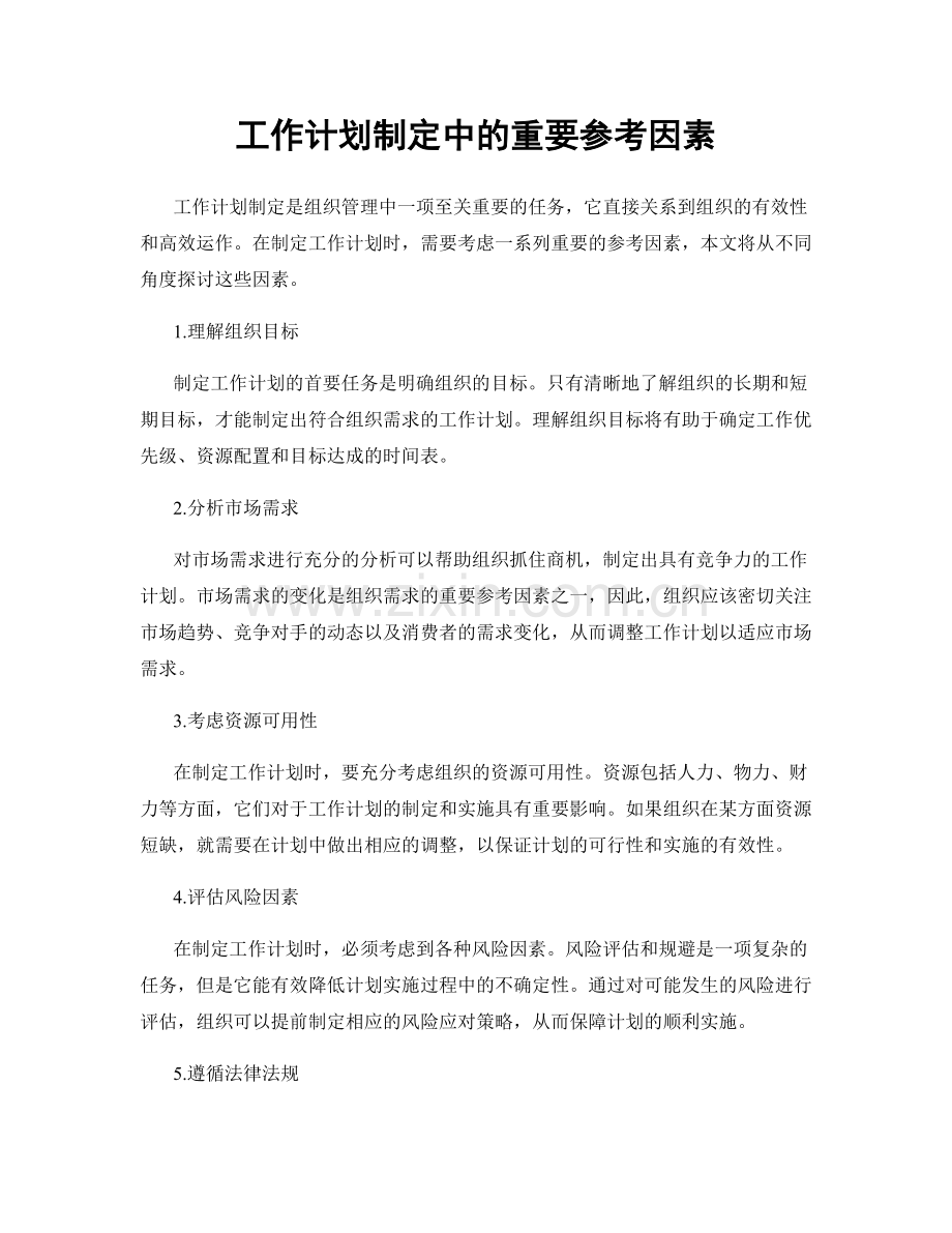 工作计划制定中的重要参考因素.docx_第1页