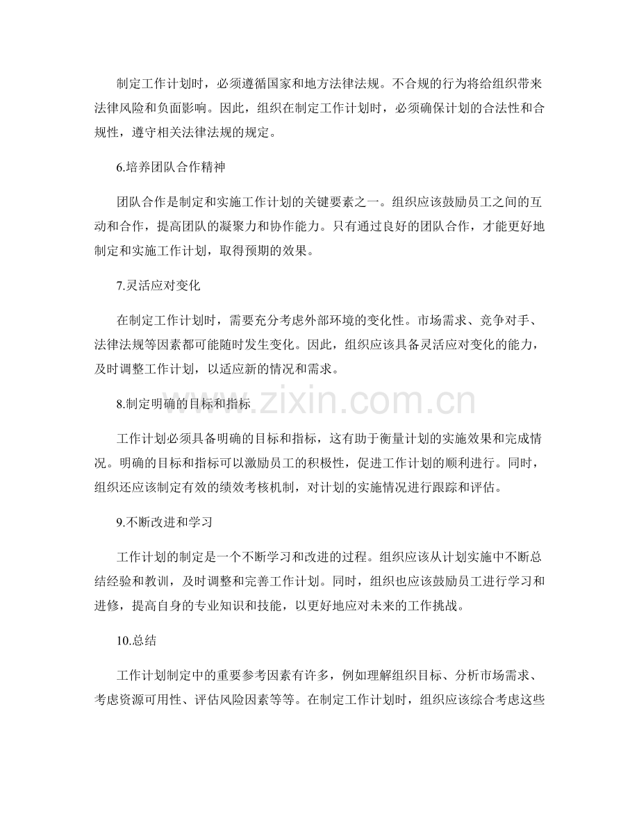 工作计划制定中的重要参考因素.docx_第2页