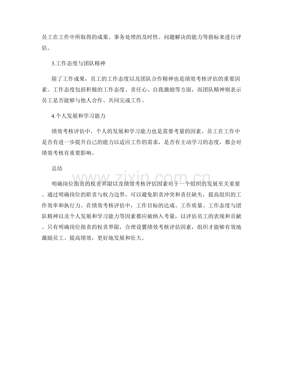 明确岗位职责的权责界限和绩效考核评估因素.docx_第2页