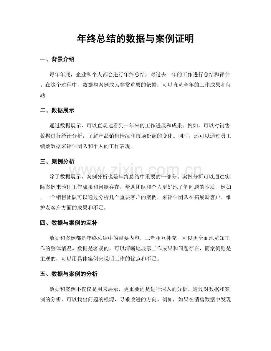 年终总结的数据与案例证明.docx_第1页