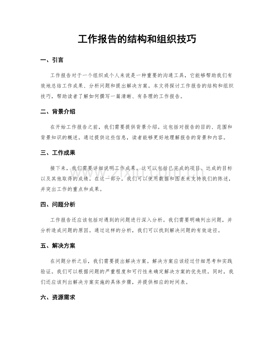 工作报告的结构和组织技巧.docx_第1页