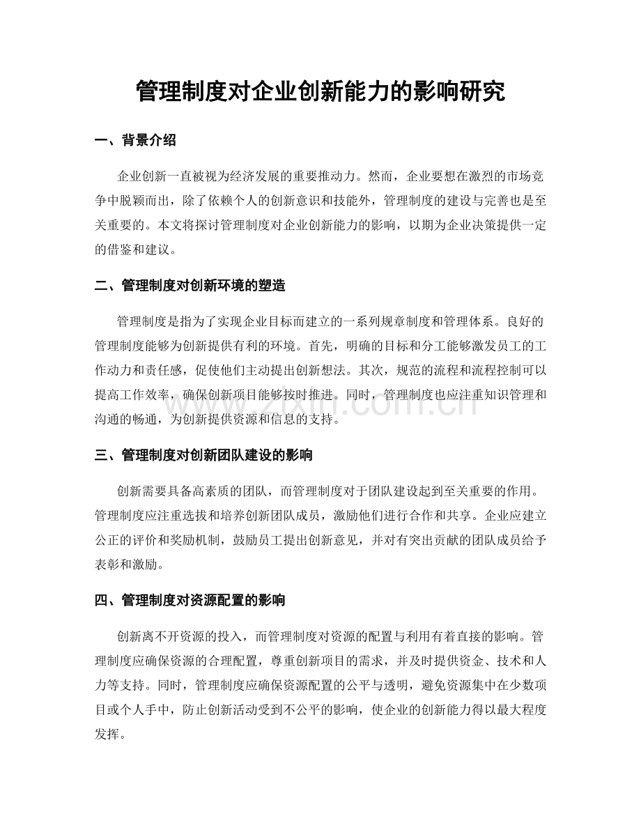 管理制度对企业创新能力的影响研究.docx_第1页