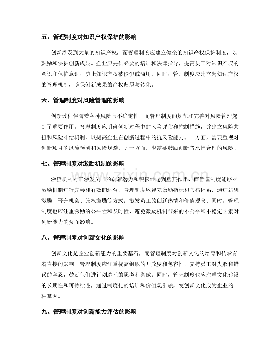 管理制度对企业创新能力的影响研究.docx_第2页