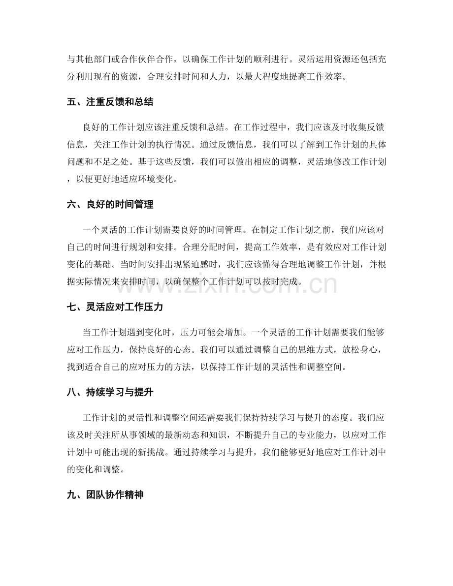 工作计划的灵活性和调整空间.docx_第2页