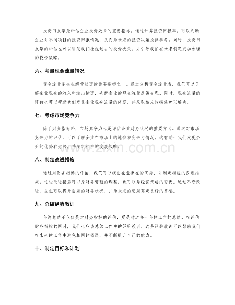 年终总结的财务指标评估流程.docx_第2页