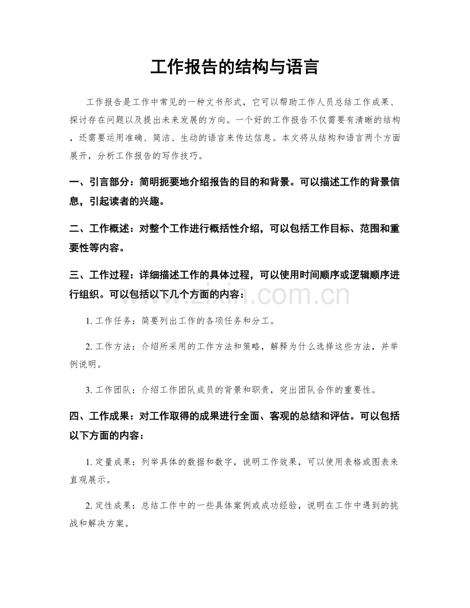 工作报告的结构与语言.docx_第1页