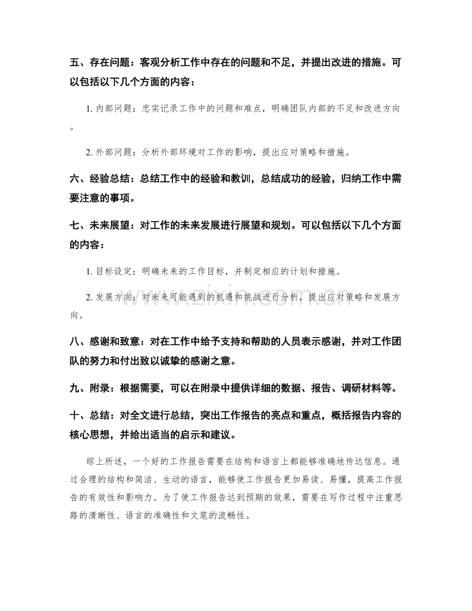 工作报告的结构与语言.docx_第2页