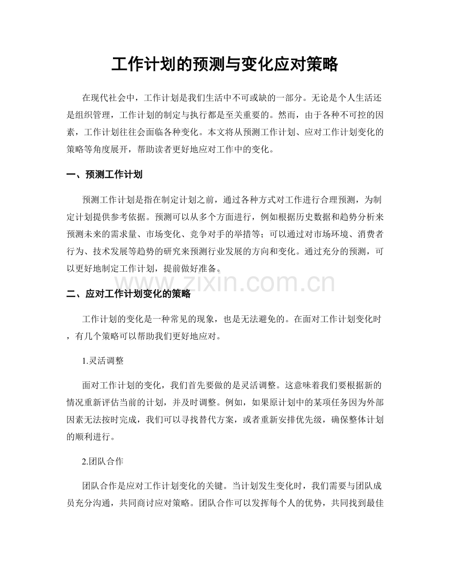 工作计划的预测与变化应对策略.docx_第1页