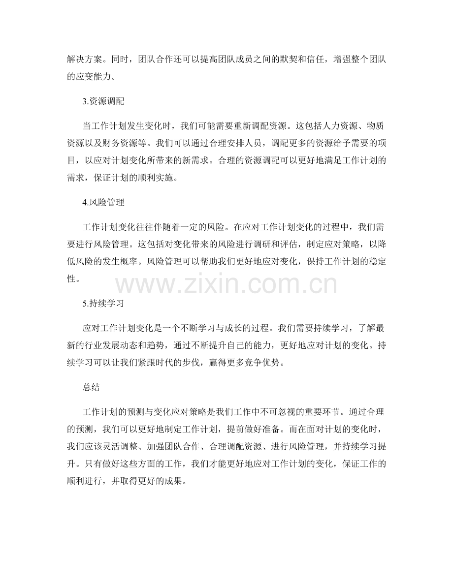 工作计划的预测与变化应对策略.docx_第2页