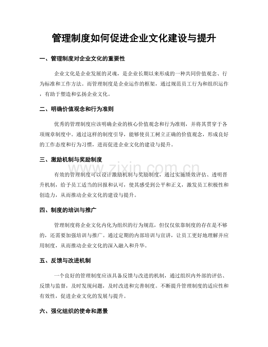 管理制度如何促进企业文化建设与提升.docx_第1页