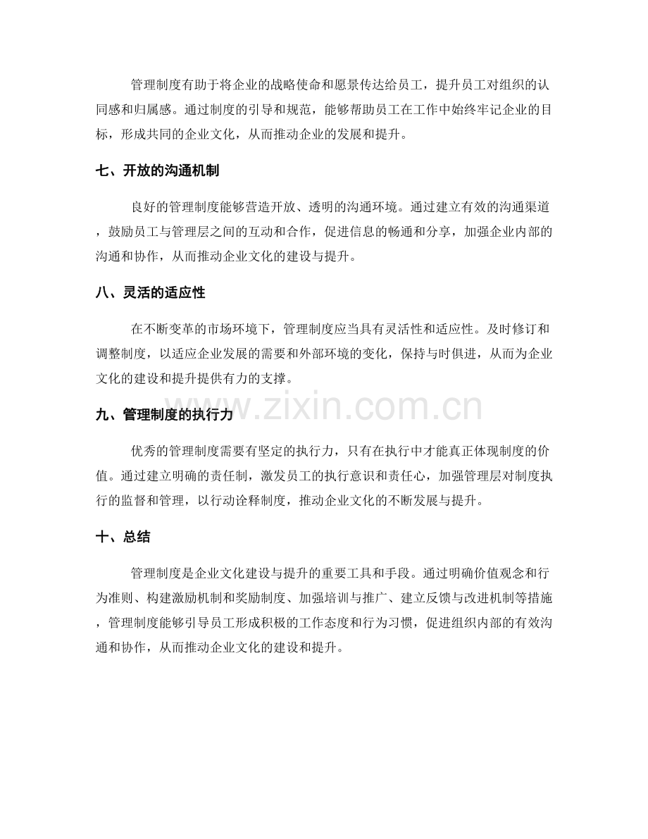 管理制度如何促进企业文化建设与提升.docx_第2页