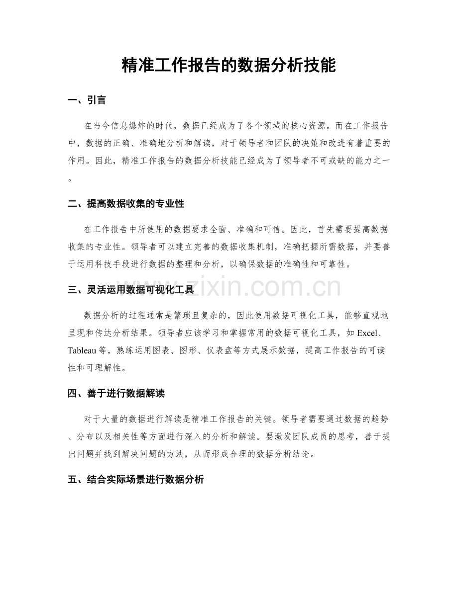 精准工作报告的数据分析技能.docx_第1页