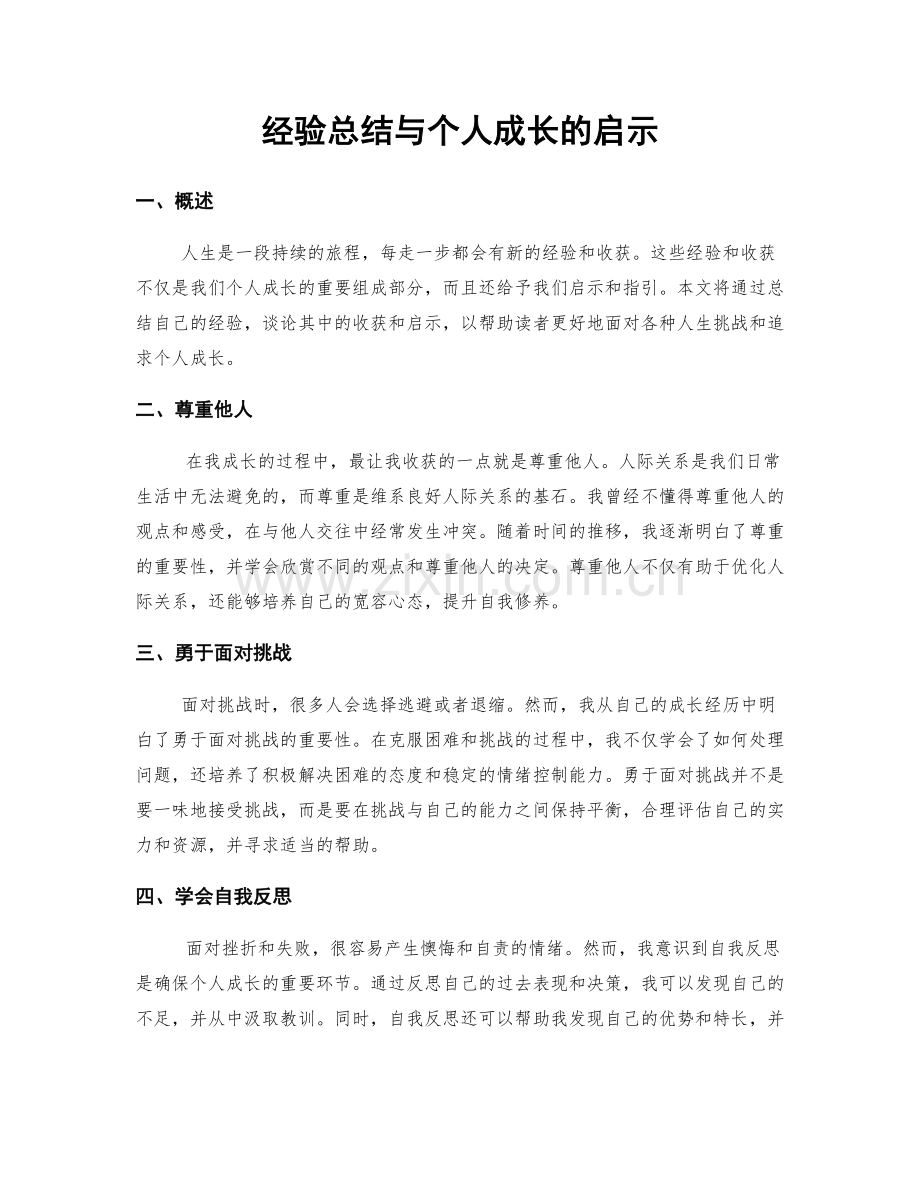 经验总结与个人成长的启示.docx_第1页