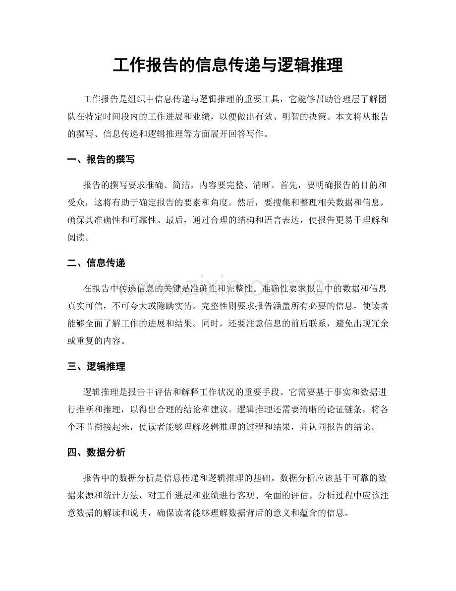 工作报告的信息传递与逻辑推理.docx_第1页