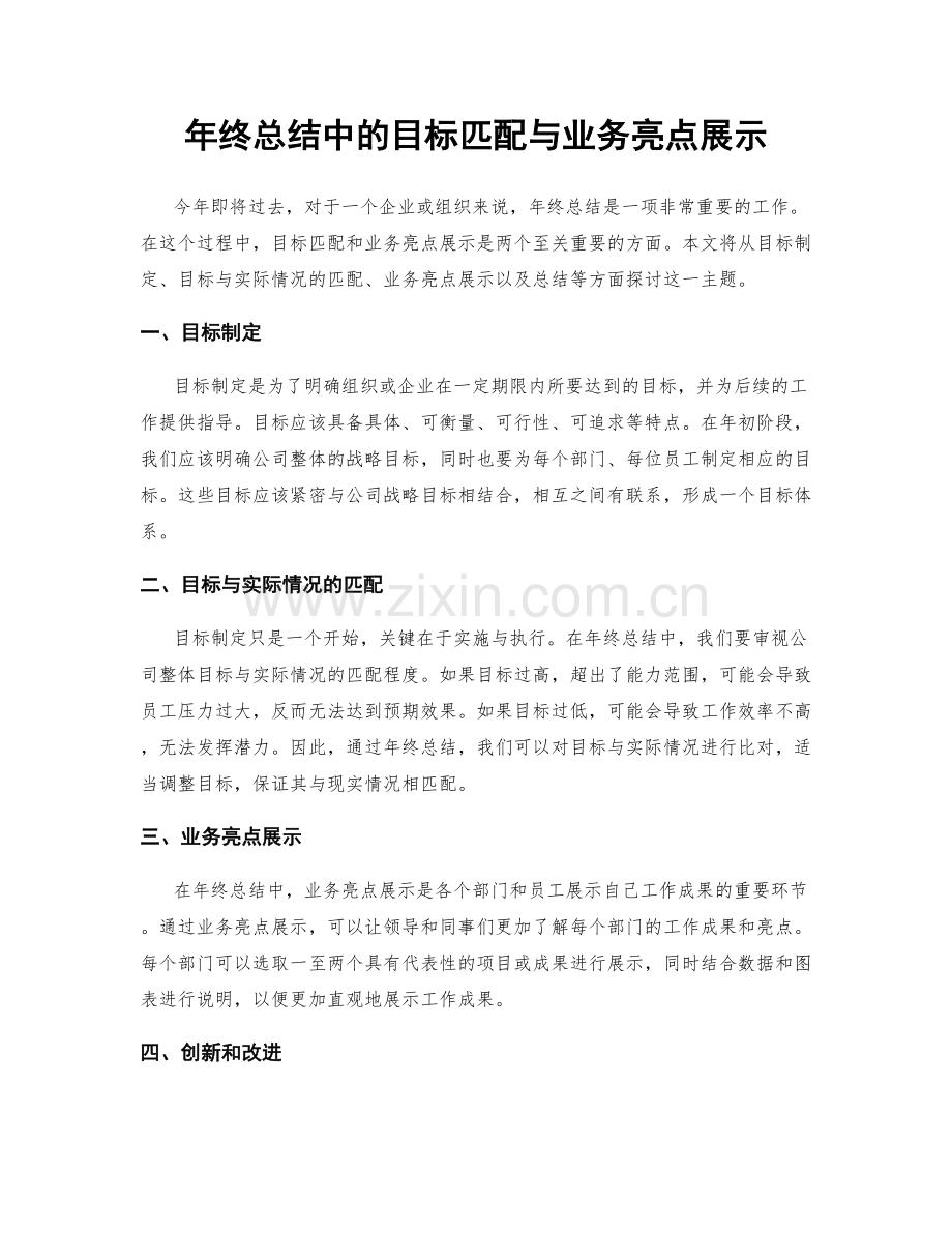 年终总结中的目标匹配与业务亮点展示.docx_第1页