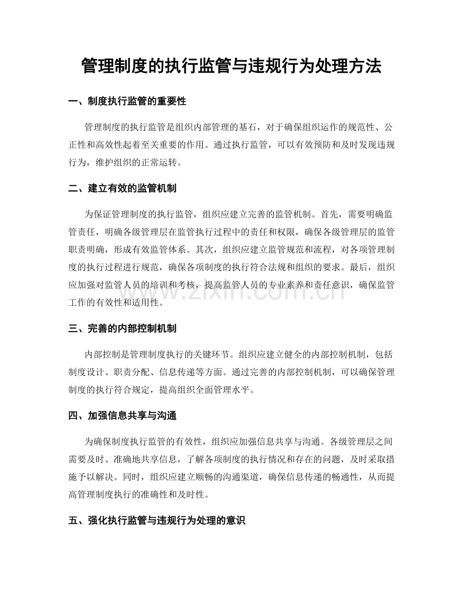 管理制度的执行监管与违规行为处理方法.docx_第1页