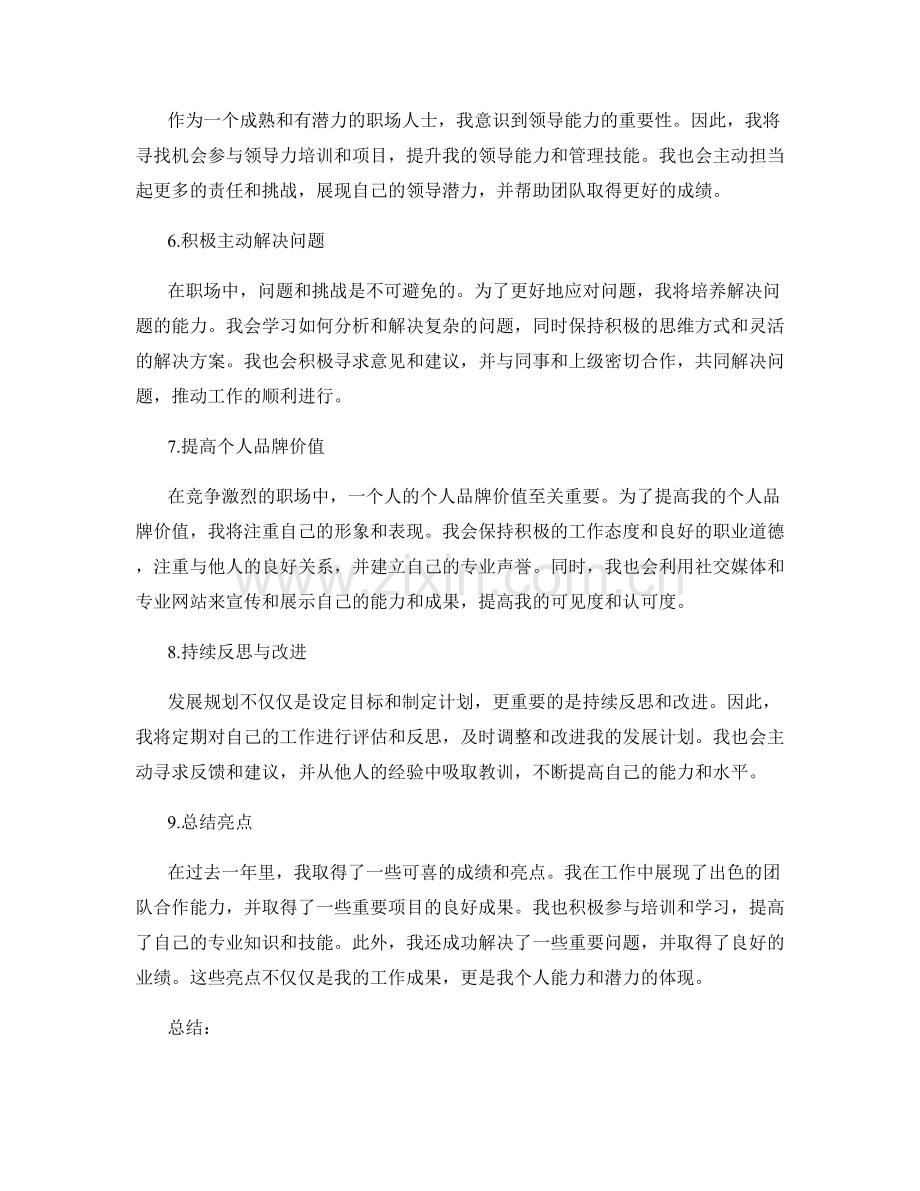 年终总结的发展规划与总结亮点.docx_第2页