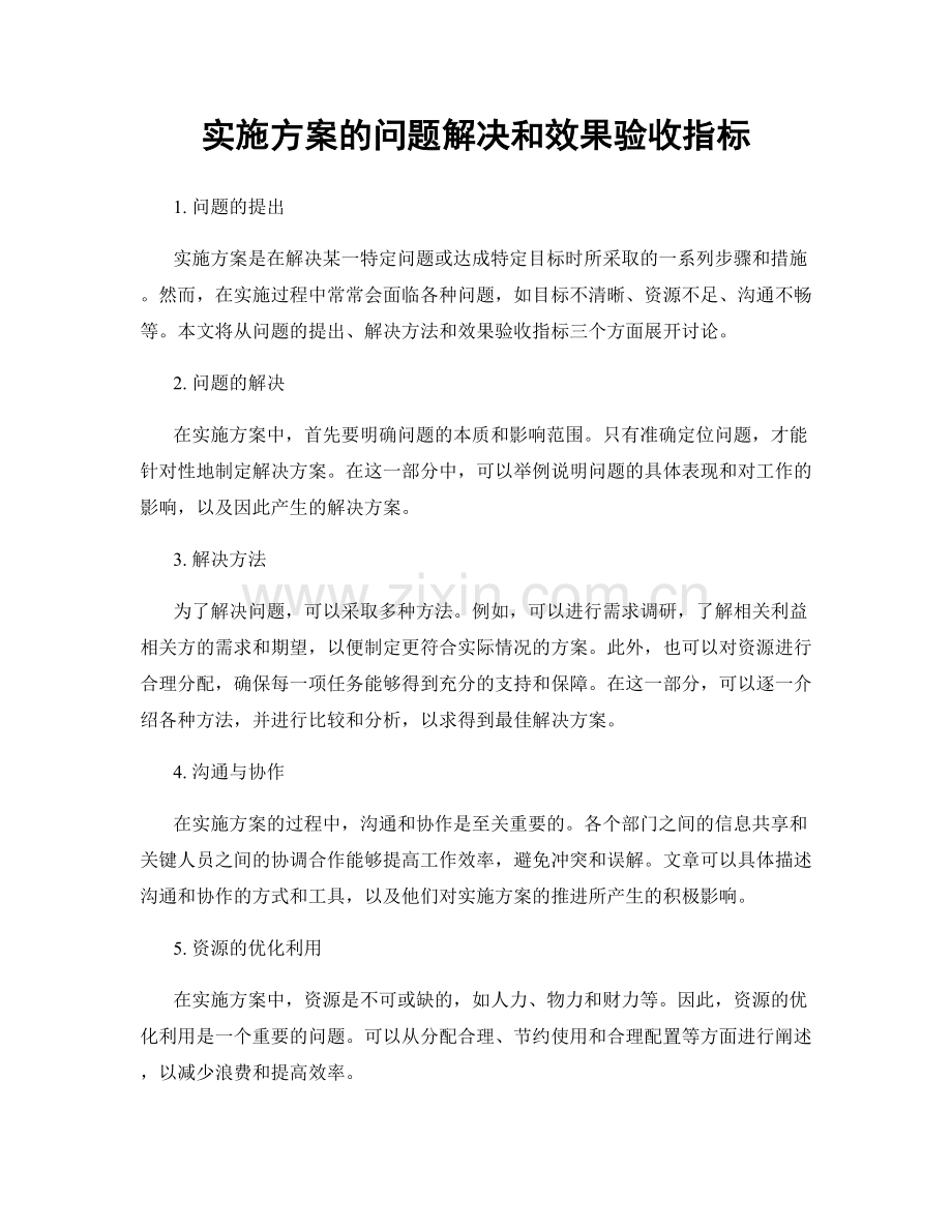 实施方案的问题解决和效果验收指标.docx_第1页