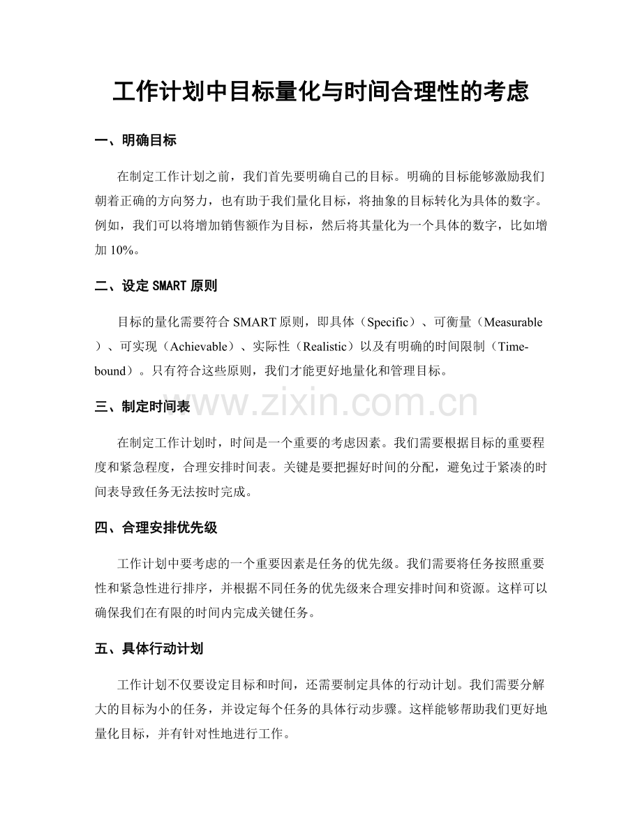 工作计划中目标量化与时间合理性的考虑.docx_第1页