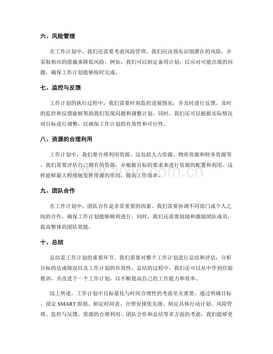 工作计划中目标量化与时间合理性的考虑.docx_第2页