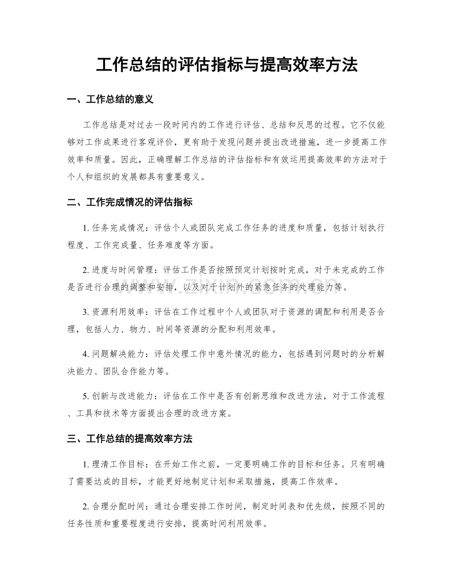 工作总结的评估指标与提高效率方法.docx_第1页