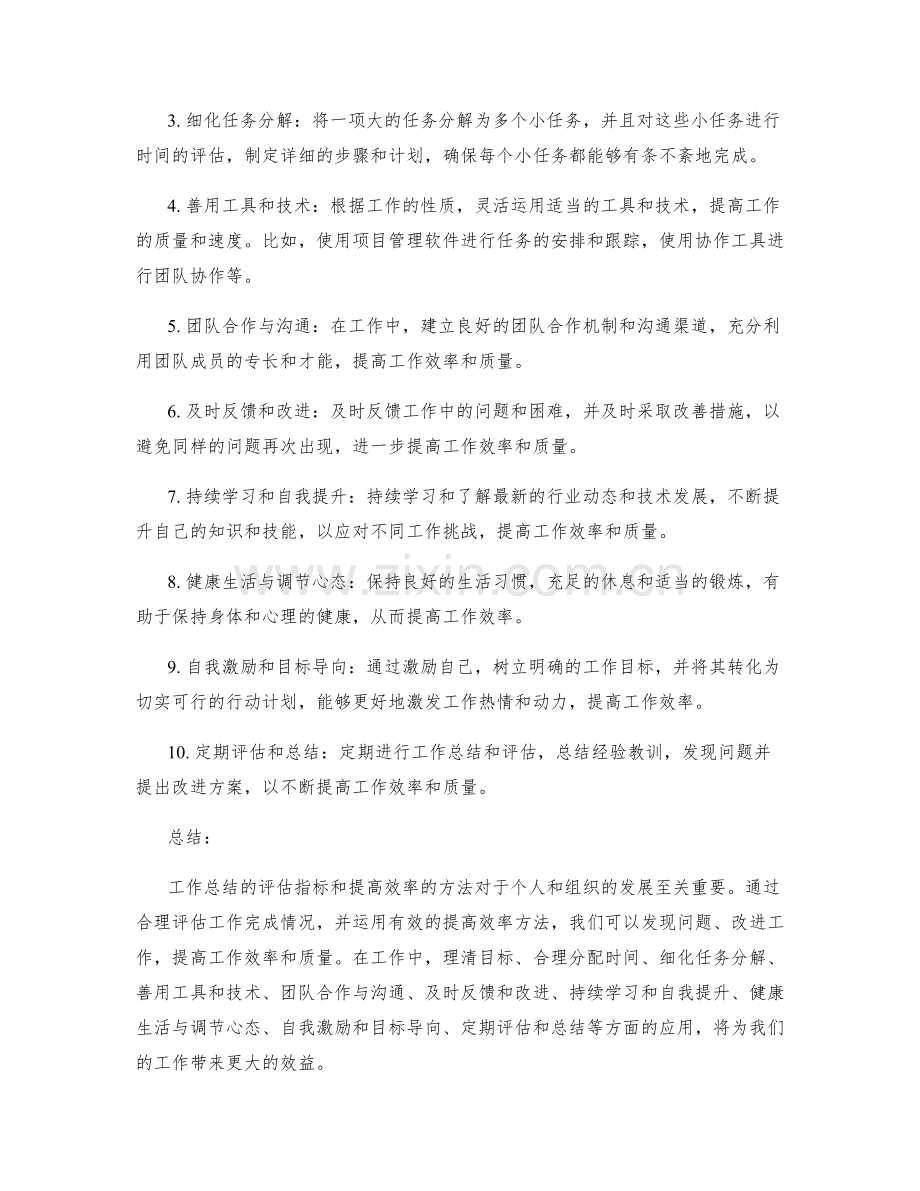 工作总结的评估指标与提高效率方法.docx_第2页