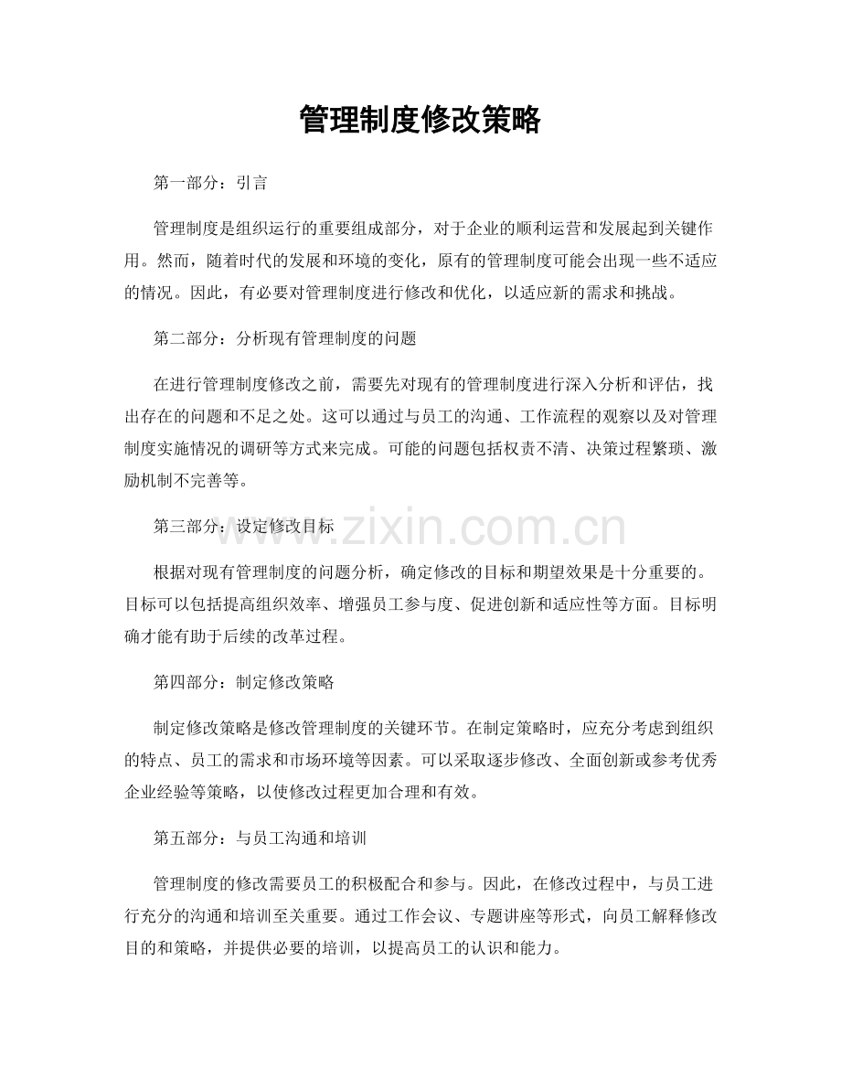 管理制度修改策略.docx_第1页