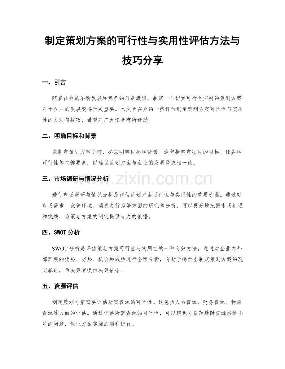 制定策划方案的可行性与实用性评估方法与技巧分享.docx_第1页