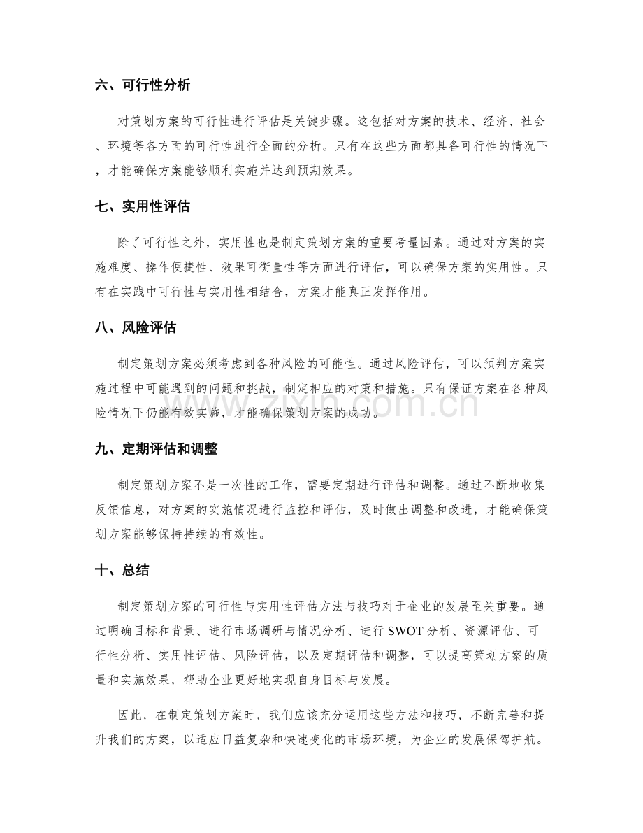 制定策划方案的可行性与实用性评估方法与技巧分享.docx_第2页