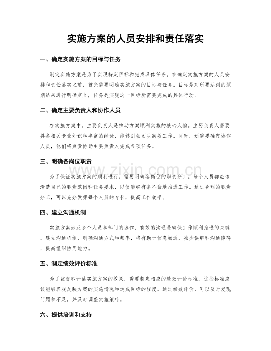 实施方案的人员安排和责任落实.docx_第1页